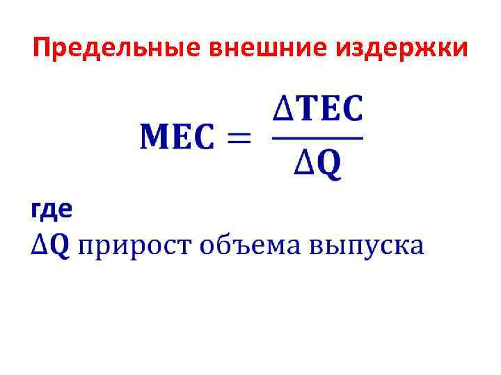 Предельные внешние издержки • 