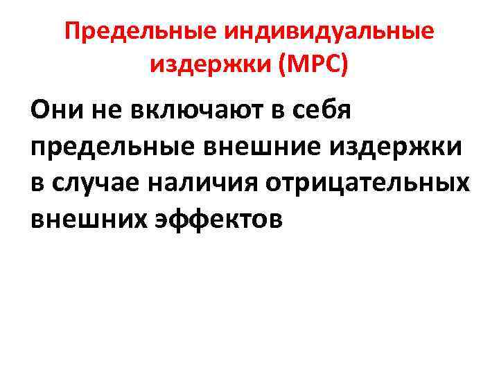 Предельные индивидуальные издержки (МРС) Они не включают в себя предельные внешние издержки в случае