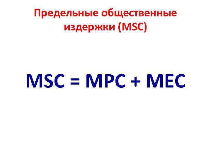 Предельные общественные издержки (MSC) MSC = MPC + MEC 