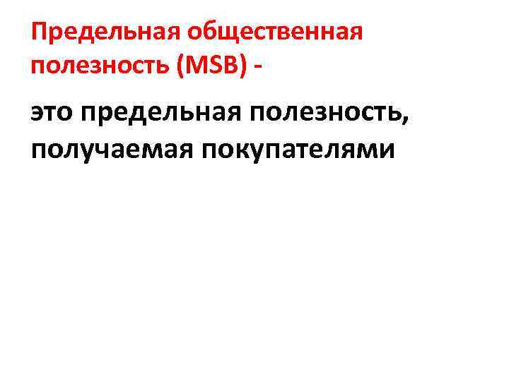 Предельная общественная полезность (MSB) - это предельная полезность, получаемая покупателями 