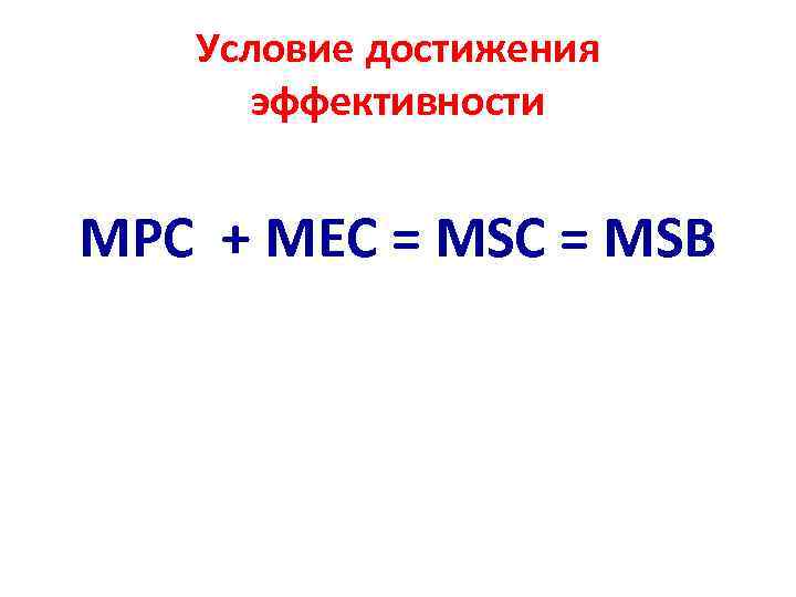 Условие достижения эффективности MPC + MEC = MSB 