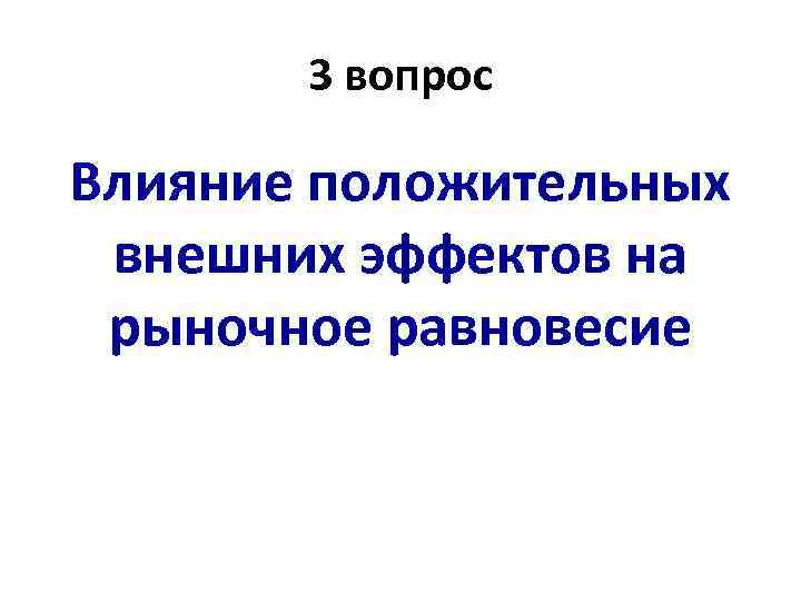 3 вопрос Влияние положительных внешних эффектов на рыночное равновесие 