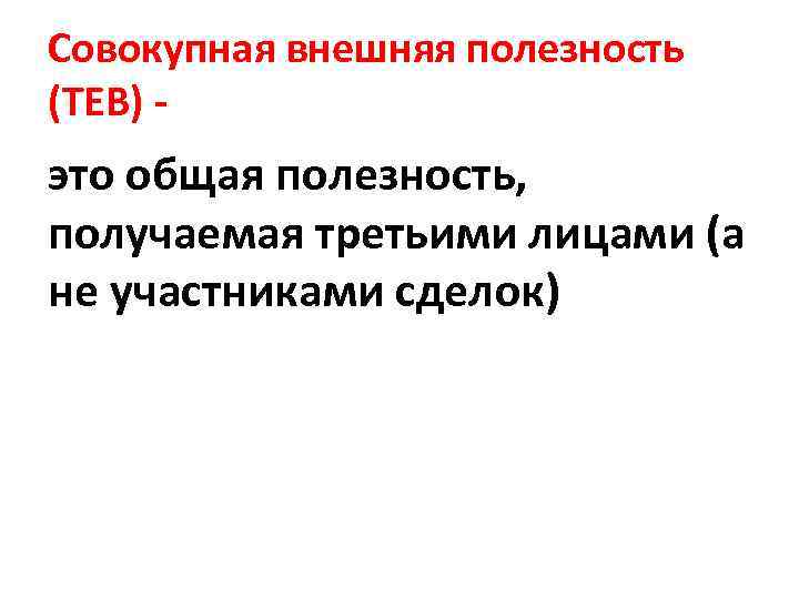 Совокупная внешняя полезность (ТЕВ) - это общая полезность, получаемая третьими лицами (а не участниками