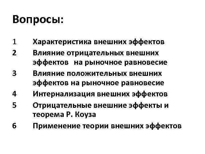 Вопросы: 1 2 3 4 5 6 Характеристика внешних эффектов Влияние отрицательных внешних эффектов