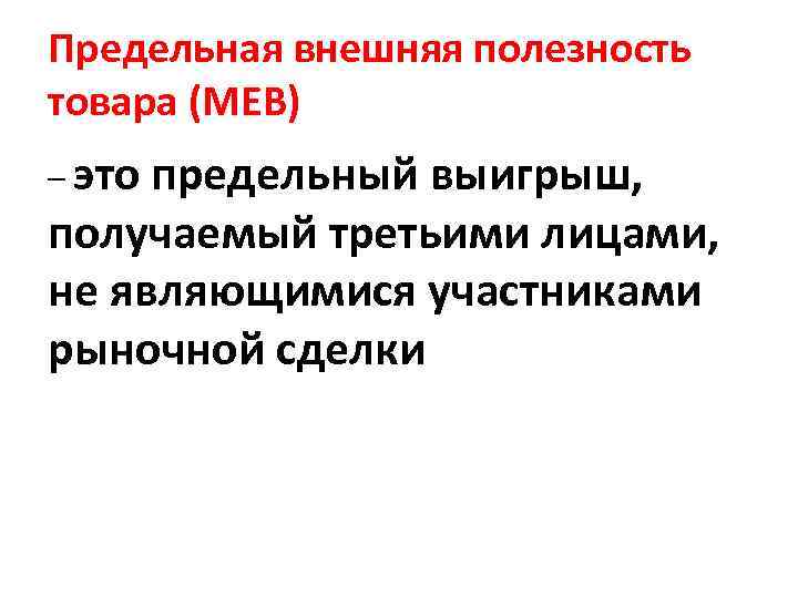 Предельная внешняя полезность товара (МЕВ) – это предельный выигрыш, получаемый третьими лицами, не являющимися