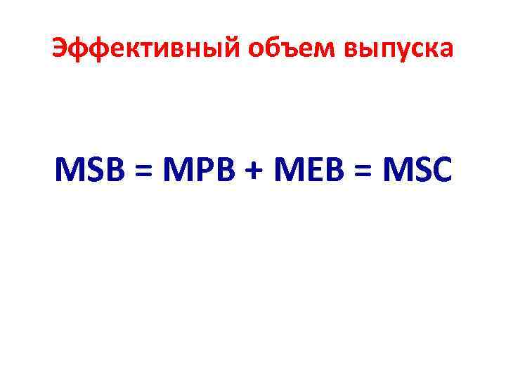 Эффективный объем выпуска MSB = MPB + MEB = MSC 