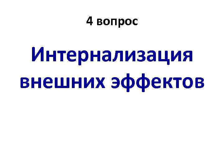 4 вопрос Интернализация внешних эффектов 