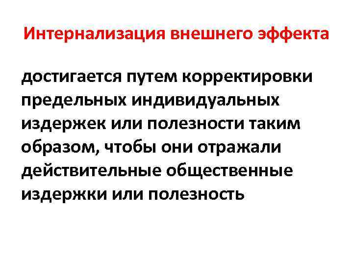 Теория внешнего воздействия. Интернализация внешних эффектов. Методы интернализации внешних эффектов.. Интернализация внешних эффектов пример. Способы интернализации экстерналий.