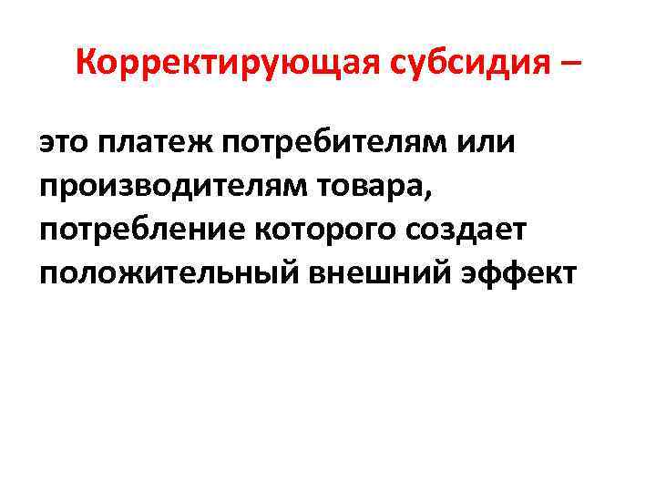 Субсидирование это простыми словами. Корректирующая субсидия. Корректирующие субсидии примеры. Корректирующая субсидия экстерналии. Корректирующие субсидии рисунок.