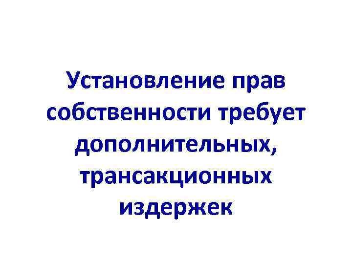 Установление прав собственности требует дополнительных, трансакционных издержек 