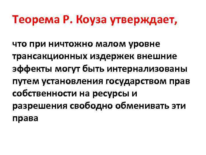 Теорема Р. Коуза утверждает, что при ничтожно малом уровне трансакционных издержек внешние эффекты могут