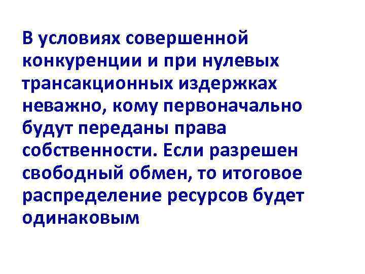 В условиях совершенной конкуренции и при нулевых трансакционных издержках неважно, кому первоначально будут переданы