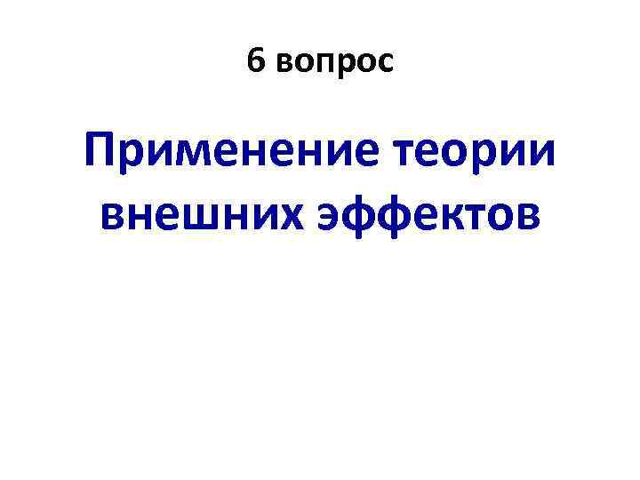 6 вопрос Применение теории внешних эффектов 