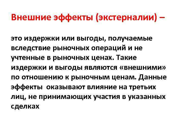 Внешние эффекты (экстерналии) – это издержки или выгоды, получаемые вследствие рыночных операций и не