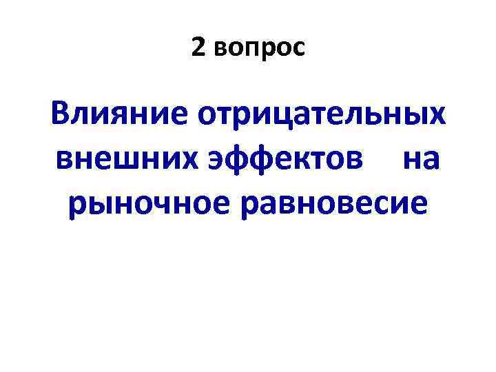 2 вопрос Влияние отрицательных внешних эффектов на рыночное равновесие 