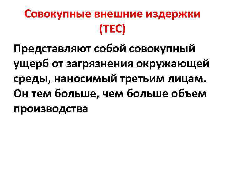 Совокупные внешние издержки (ТЕС) Представляют собой совокупный ущерб от загрязнения окружающей среды, наносимый третьим