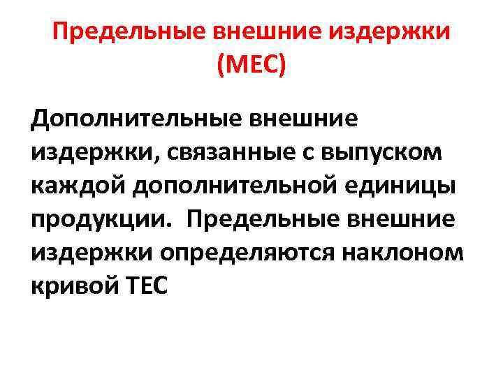 Предельные внешние издержки (МЕС) Дополнительные внешние издержки, связанные с выпуском каждой дополнительной единицы продукции.