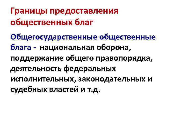 Границы предоставления общественных благ Общегосударственные общественные блага - национальная оборона, поддержание общего правопорядка, деятельность