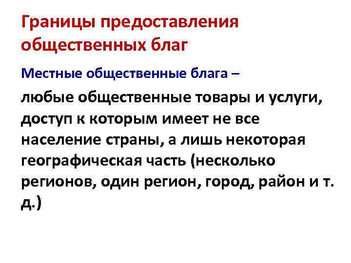 Границы предоставления общественных благ Местные общественные блага – любые общественные товары и услуги, доступ