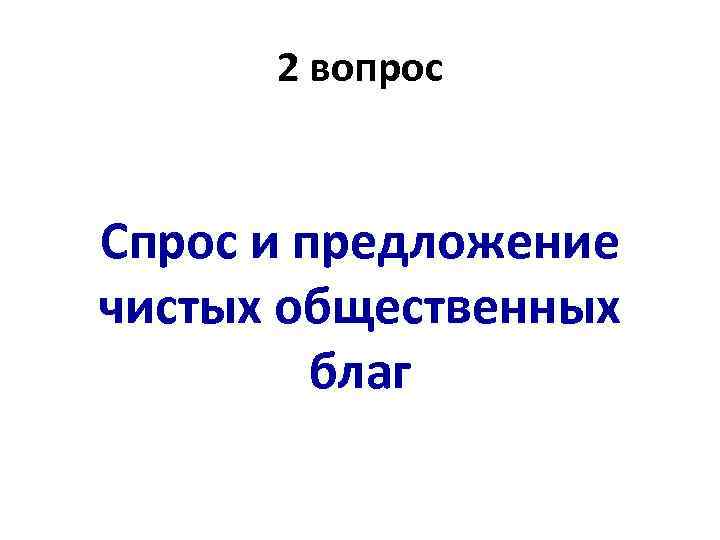 2 вопрос Спрос и предложение чистых общественных благ 