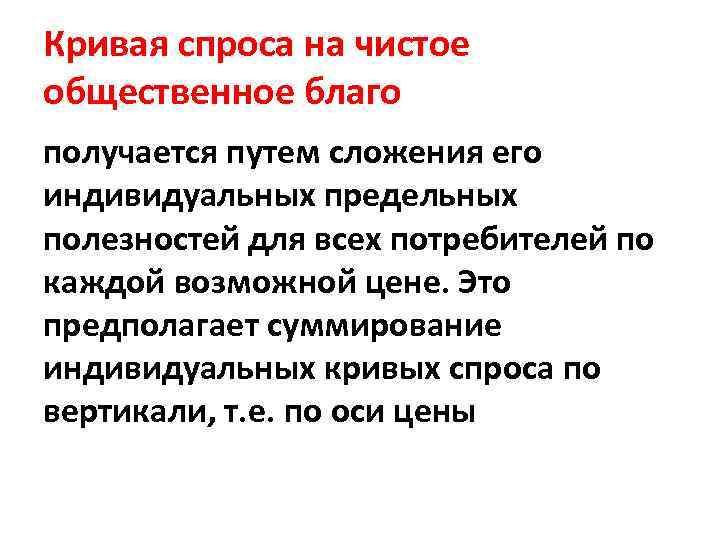 Кривая спроса на чистое общественное благо получается путем сложения его индивидуальных предельных полезностей для