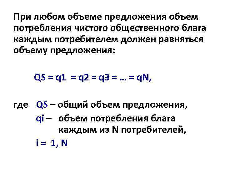 При любом объеме предложения объем потребления чистого общественного блага каждым потребителем должен равняться объему