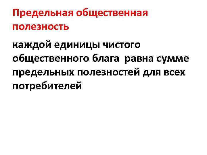 Предельная общественная полезность каждой единицы чистого общественного блага равна сумме предельных полезностей для всех