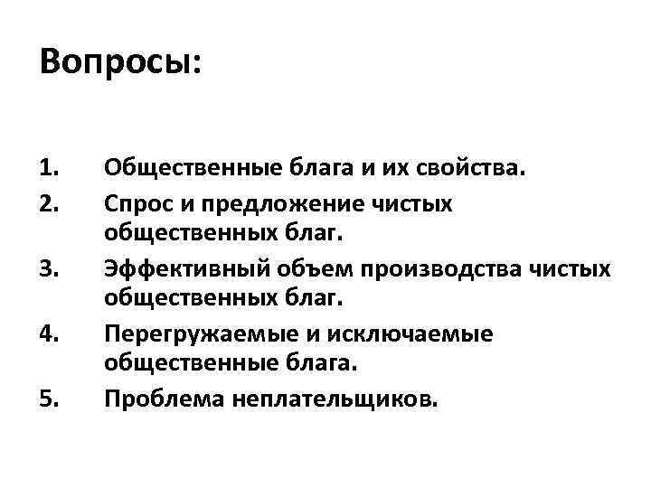 Вопросы: 1. 2. 3. 4. 5. Общественные блага и их свойства. Спрос и предложение