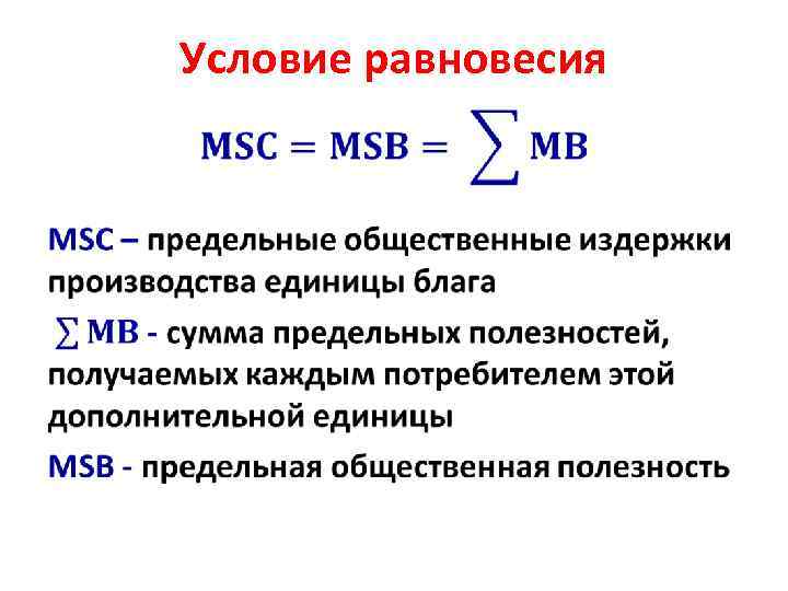 Условие равновесия • 