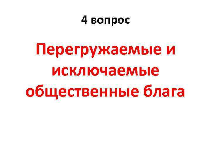 4 вопрос Перегружаемые и исключаемые общественные блага 