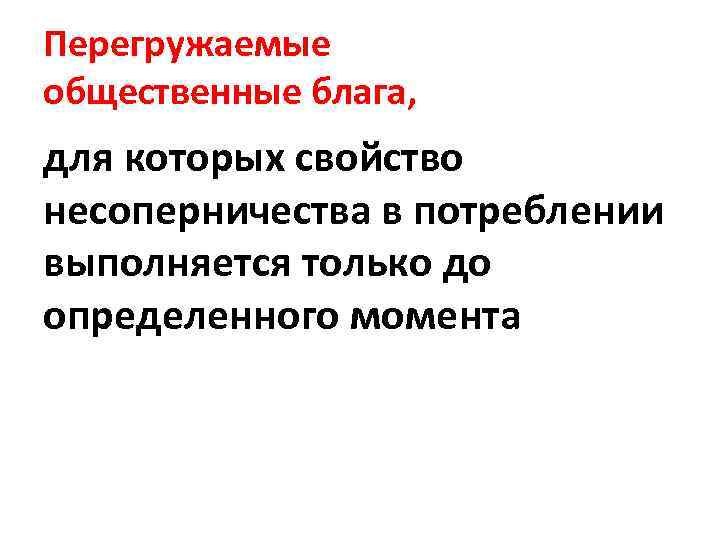 Перегружаемые общественные блага, для которых свойство несоперничества в потреблении выполняется только до определенного момента