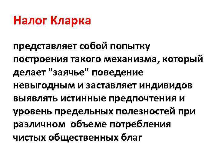 Налог Кларка представляет собой попытку построения такого механизма, который делает "заячье" поведение невыгодным и