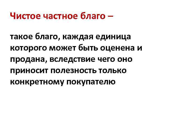 Чистое частное благо – такое благо, каждая единица которого может быть оценена и продана,