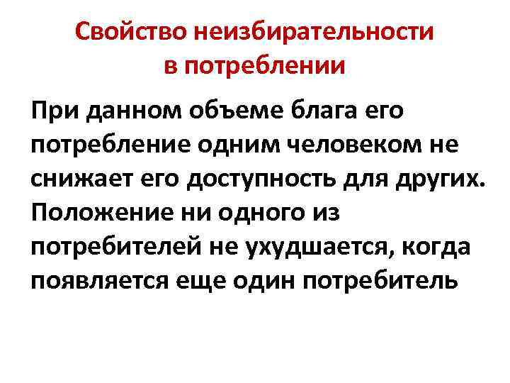 Свойство неизбирательности в потреблении При данном объеме блага его потребление одним человеком не снижает