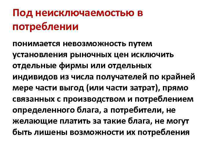 Под неисключаемостью в потреблении понимается невозможность путем установления рыночных цен исключить отдельные фирмы или