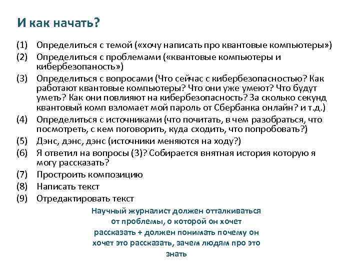 И как начать? (1) Определиться с темой ( «хочу написать про квантовые компьютеры» )