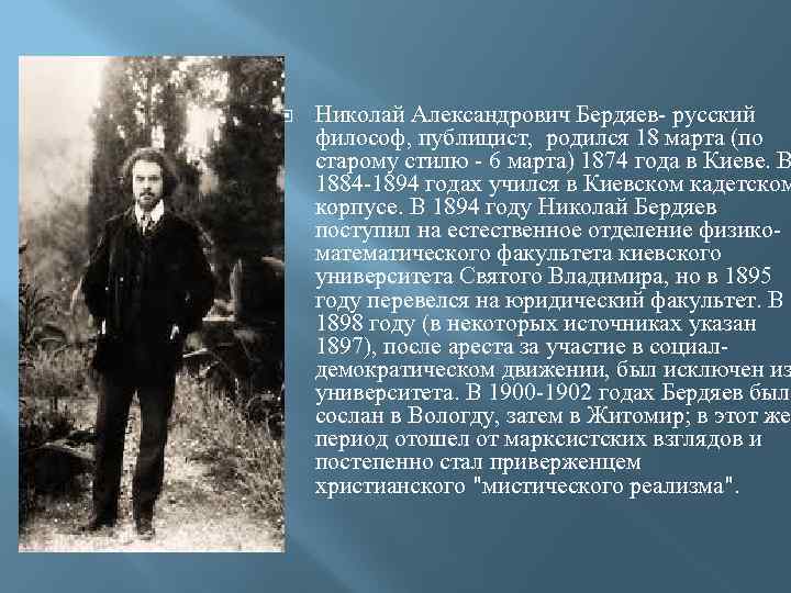  Николай Александрович Бердяев- русский философ, публицист, родился 18 марта (по старому стилю -