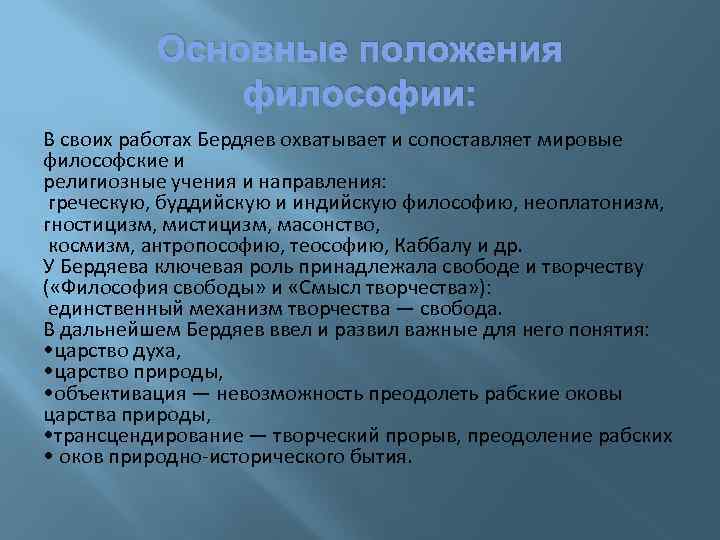 Основные положения философии: В своих работах Бердяев охватывает и сопоставляет мировые философские и религиозные