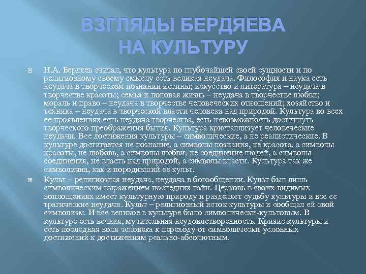 ВЗГЛЯДЫ БЕРДЯЕВА НА КУЛЬТУРУ Н. А. Бердяев считал, что культура по глубочайшей своей сущности