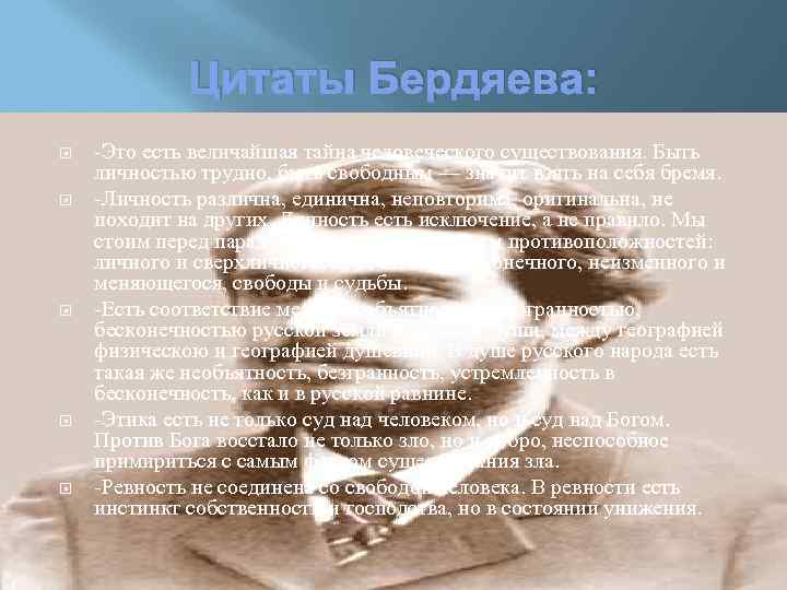 Цитаты Бердяева: -Это есть величайшая тайна человеческого существования. Быть личностью трудно, быть свободным —