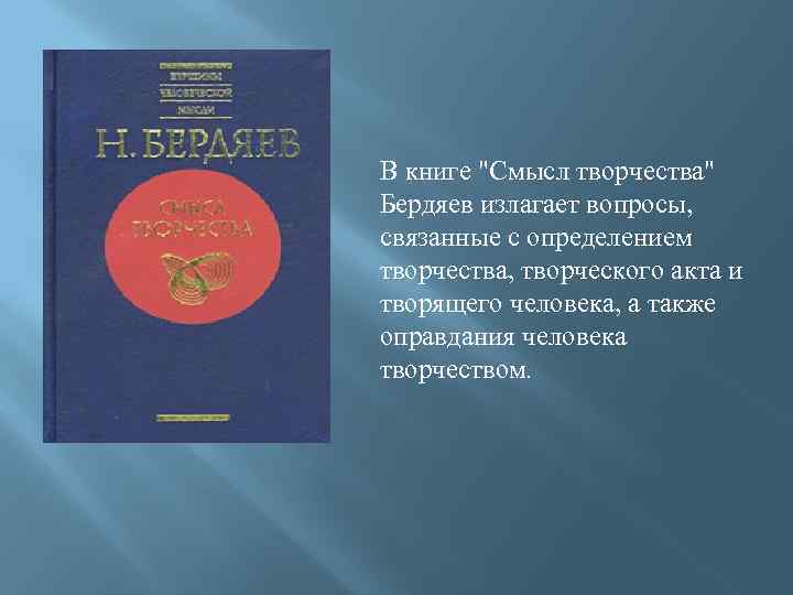 В книге "Смысл творчества" Бердяев излагает вопросы, связанные с определением творчества, творческого акта и