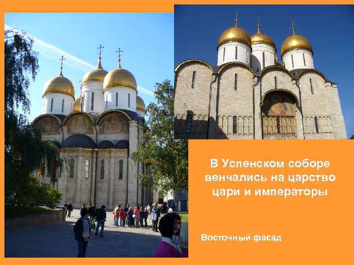 В Успенском соборе венчались на царство цари и императоры Восточный фасад 