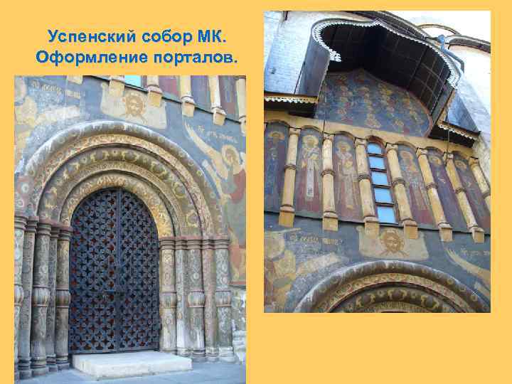 Успенский собор МК. Оформление порталов. 