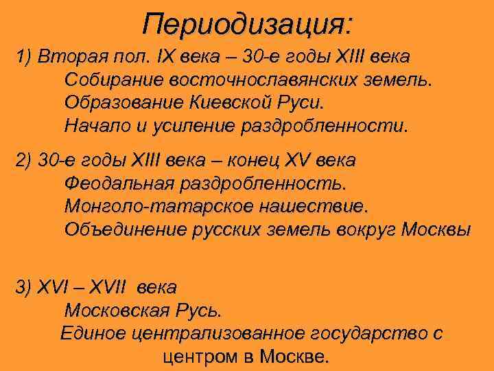 Периодизация: 1) Вторая пол. IX века – 30 -е годы XIII века Собирание восточнославянских