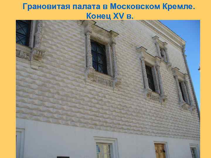 Грановитая палата в Московском Кремле. Конец XV в. 