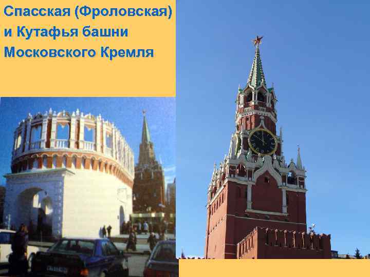 Спасская (Фроловская) и Кутафья башни Московского Кремля 