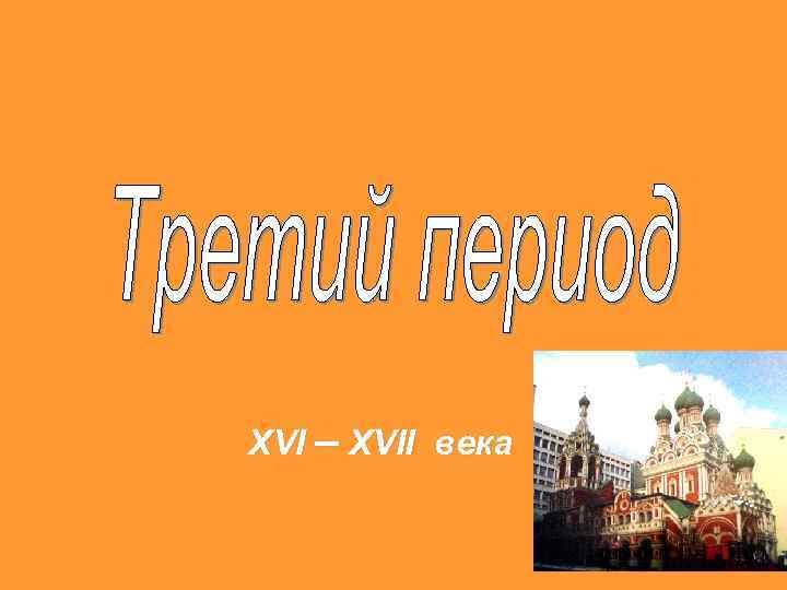 XVI – XVII века 