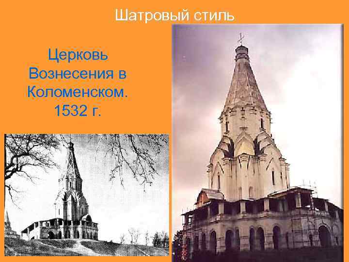 Шатровый стиль Церковь Вознесения в Коломенском. 1532 г. 