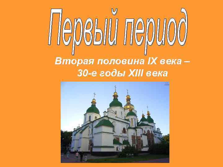 Вторая половина IX века – 30 -е годы XIII века 