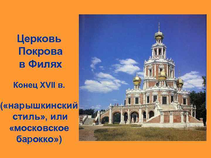 Церковь Покрова в Филях Конец XVII в. ( «нарышкинский стиль» , или «московское барокко»